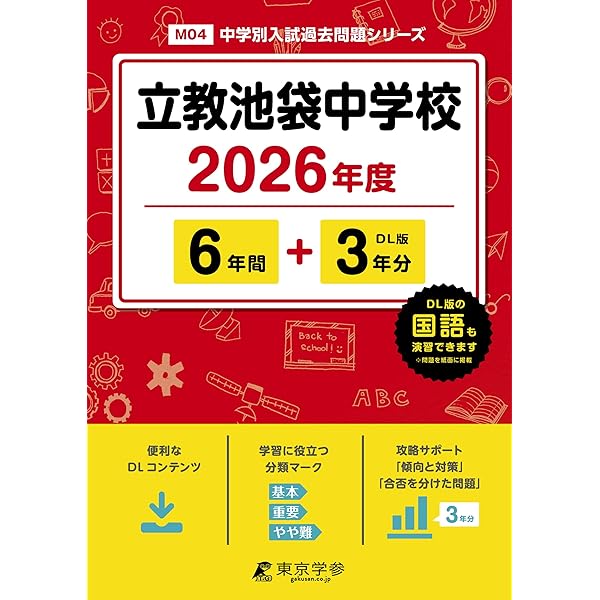最新版 ＞ 学習院中等科 2026年度版 【 過去問 5+3年分 】 (中学別入試